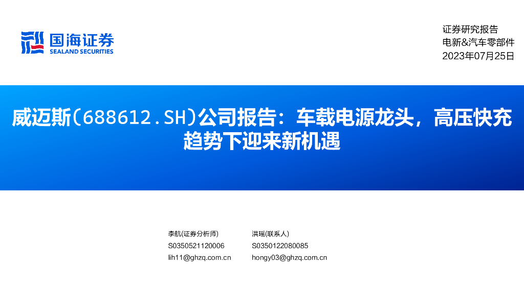 国海证券：威迈斯（688612）-公司报告：车载电源龙头，高压快充趋势下迎来新机遇