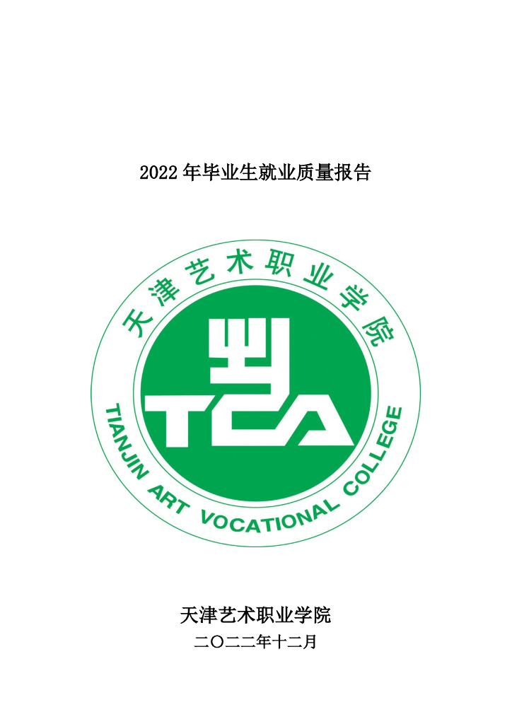 天津艺术职业学院2022届毕业生就业质量报告