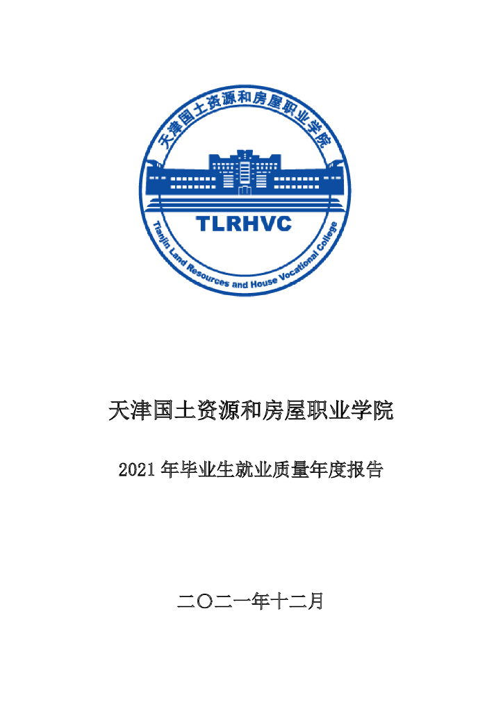 天津国土资源和房屋职业学院2021届毕业生就业质量报告