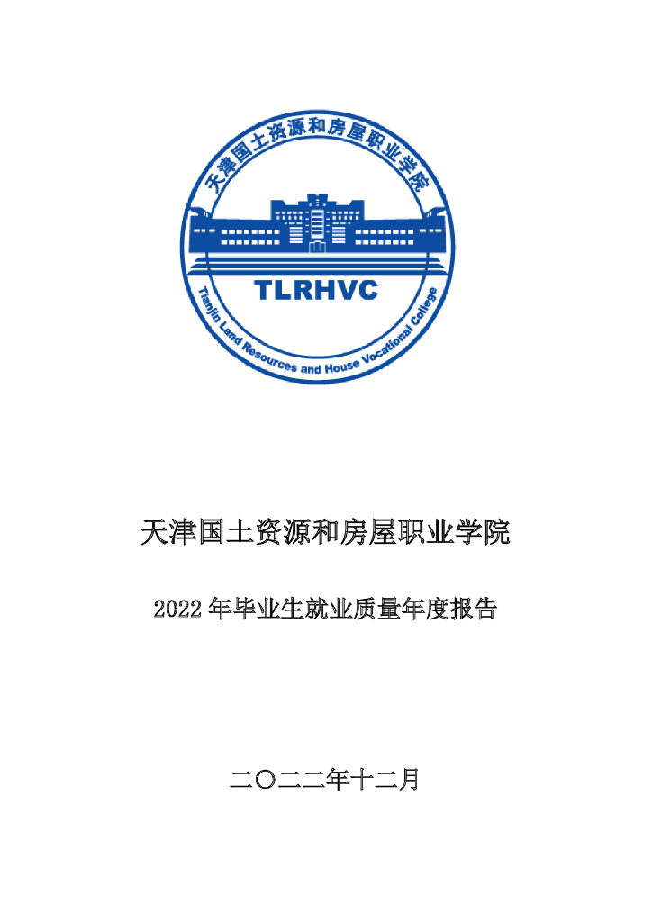 天津国土资源和房屋职业学院2022届毕业生就业质量报告