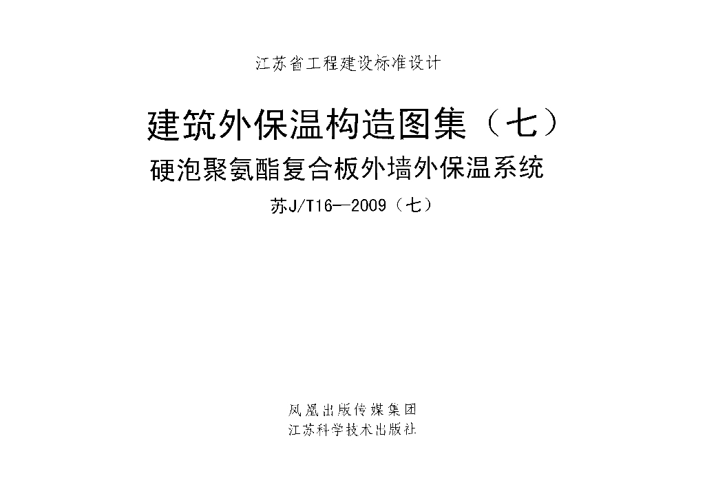 苏J/T16-2009(七)建筑外保温构造图集（七）硬泡聚氨酯复合板外墙外保温系统