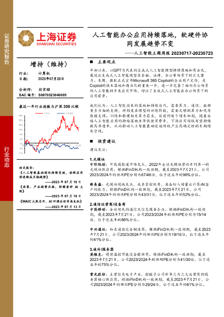 上海证券：<em>人工智能</em>主题周报：<em>人工智能</em>办公应用持续落地，软硬件协同发展趋势不变 海报
