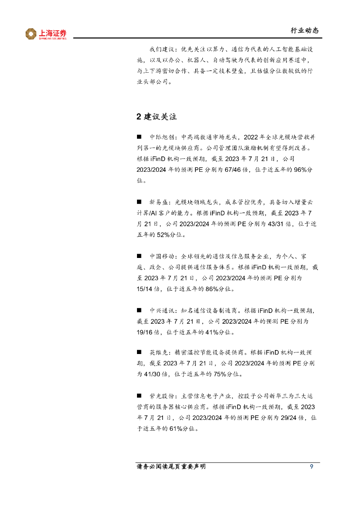 上海证券：人工智能主题周报：人工智能办公应用持续落地，软硬件协同发展趋势不变_第9页