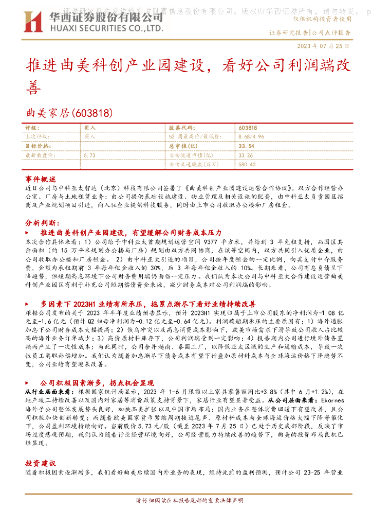 华西证券：曲美家居（603818）-推进曲美科创产业园建设，看好公司利润端改善