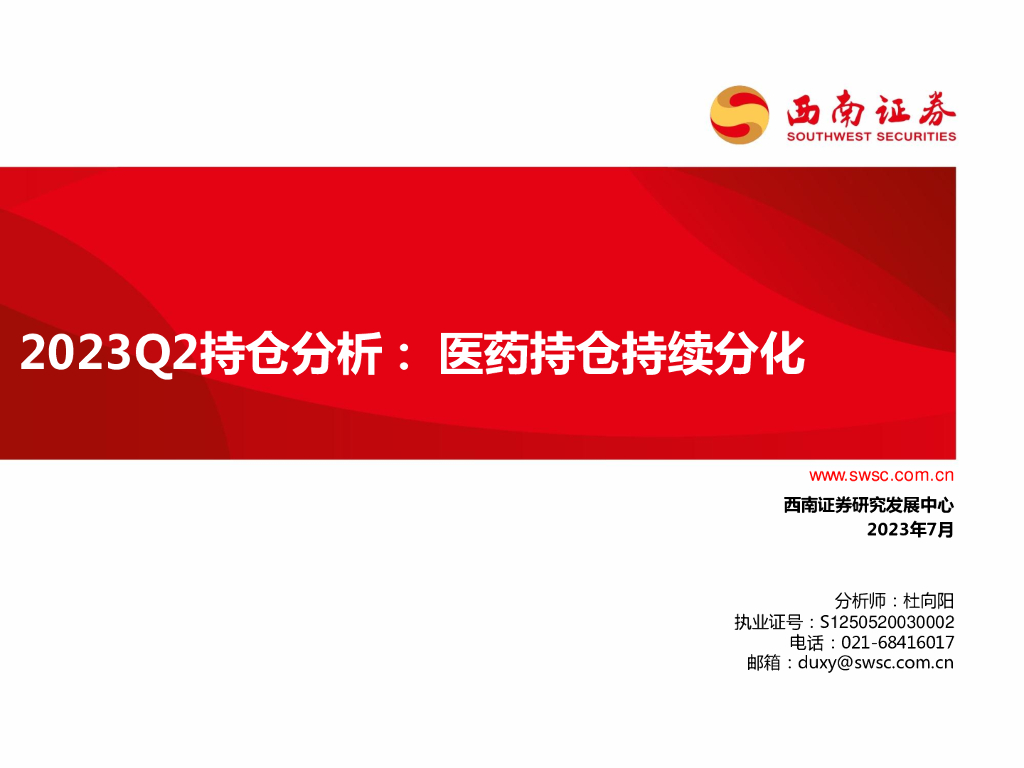 西南证券：2023Q2持仓分析：医药持仓持续分化