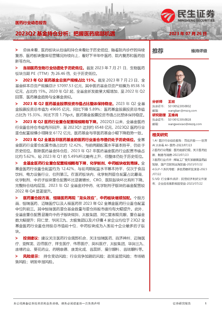 民生证券:<em>医药</em>行业动态报告:2023Q2基金持仓分析:把握<em>医药</em>底部机遇 海报