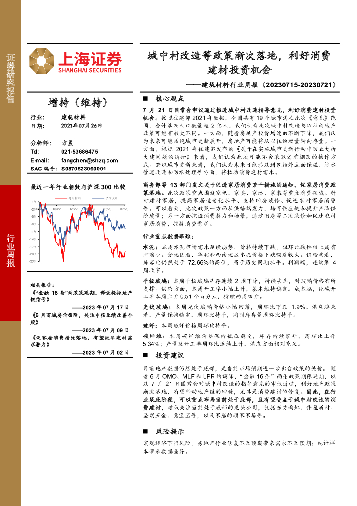 上海证券：建筑材料行业周报：城中村改造等政策渐次落地，利好消费建材投资机会