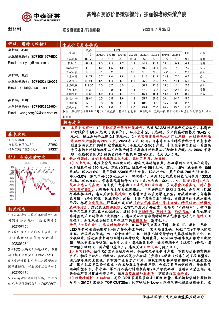 中泰证券：新材料行业周报：高纯石英砂价格继续提升；东丽拟增<em>碳</em>纤维产能 海报