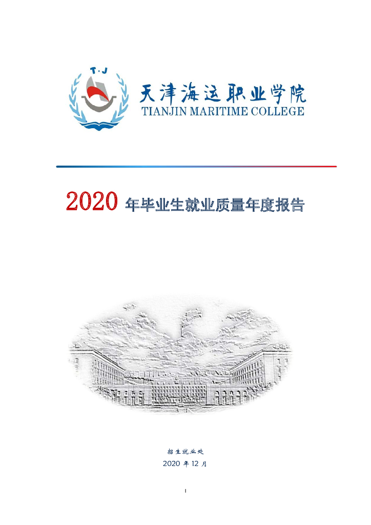 天津海运职业学院2020年就业质量报告终版