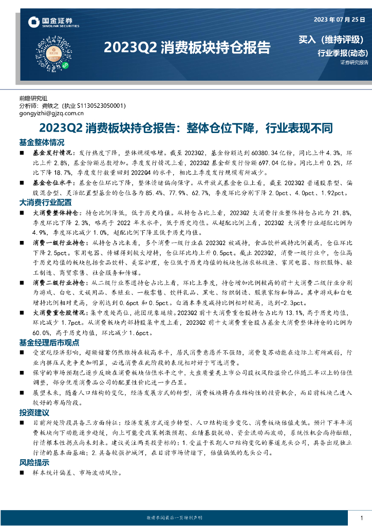国金证券：2023Q2消费板块持仓报告：整体仓位下降，行业表现不同