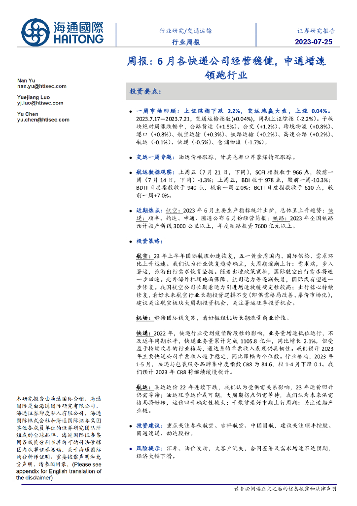 海通国际：交通运输行业周报：6月各<em>快递</em>公司经营稳健，申通增速领跑行业