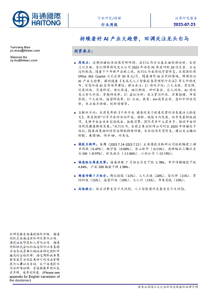 海通国际：传媒行业周报：持续看好AI产业大趋势，回调关注龙头白马