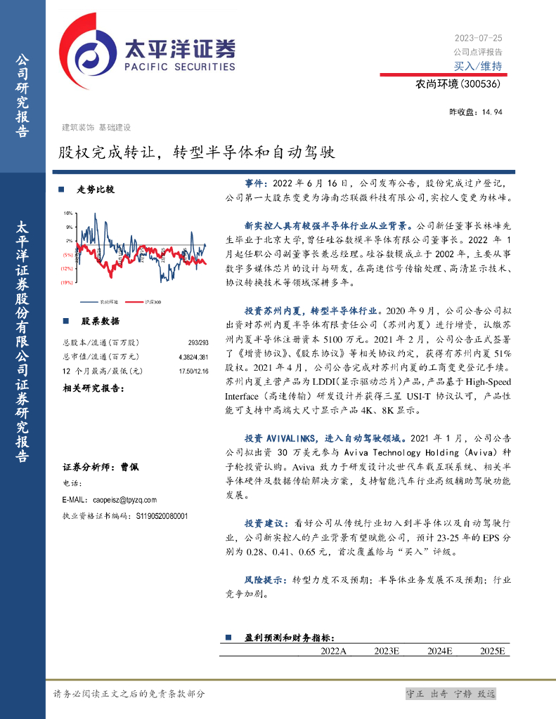 太平洋证券：农尚环境（300536）-股权完成转让，转型半导体和自动驾驶