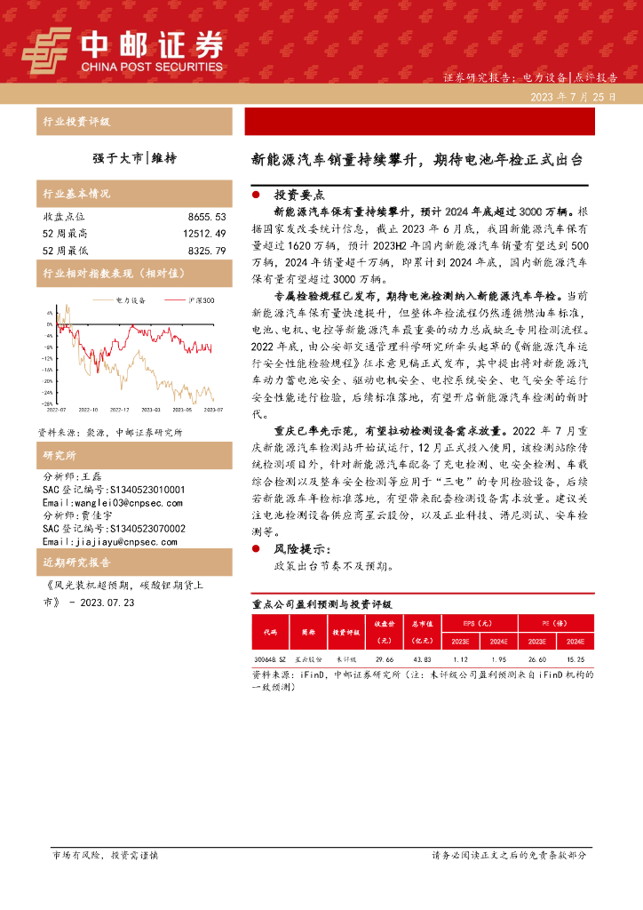 中邮证券：电力设备：新<em>能源</em>汽车销量持续攀升，期待电池年检正式出台 海报