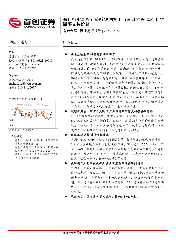 首创证券：有色行业周报：碳酸锂期货上市首日大跌 库存持续回落支持价格