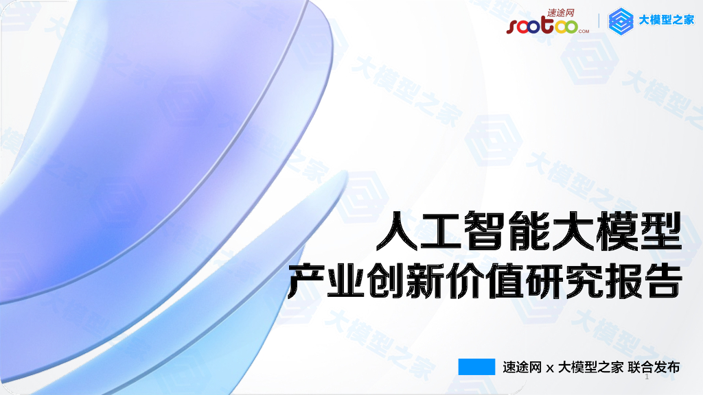 速途网：人工智能大模型产业创新价值研究报告