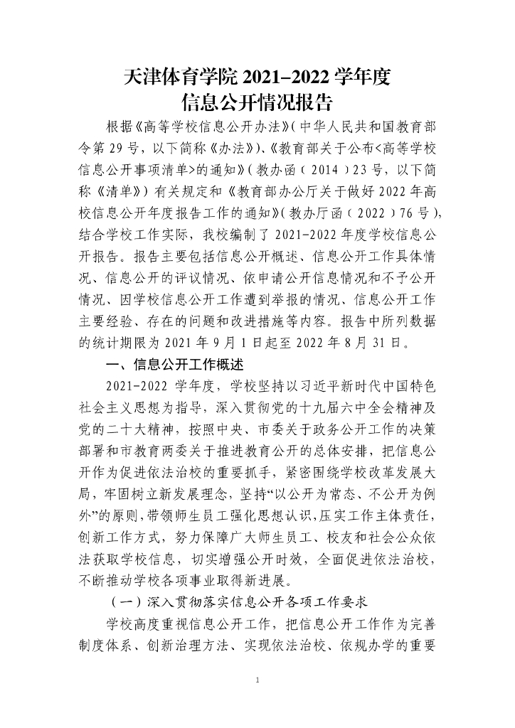 天津体育学院2021-2022学年度信息公开情况报告