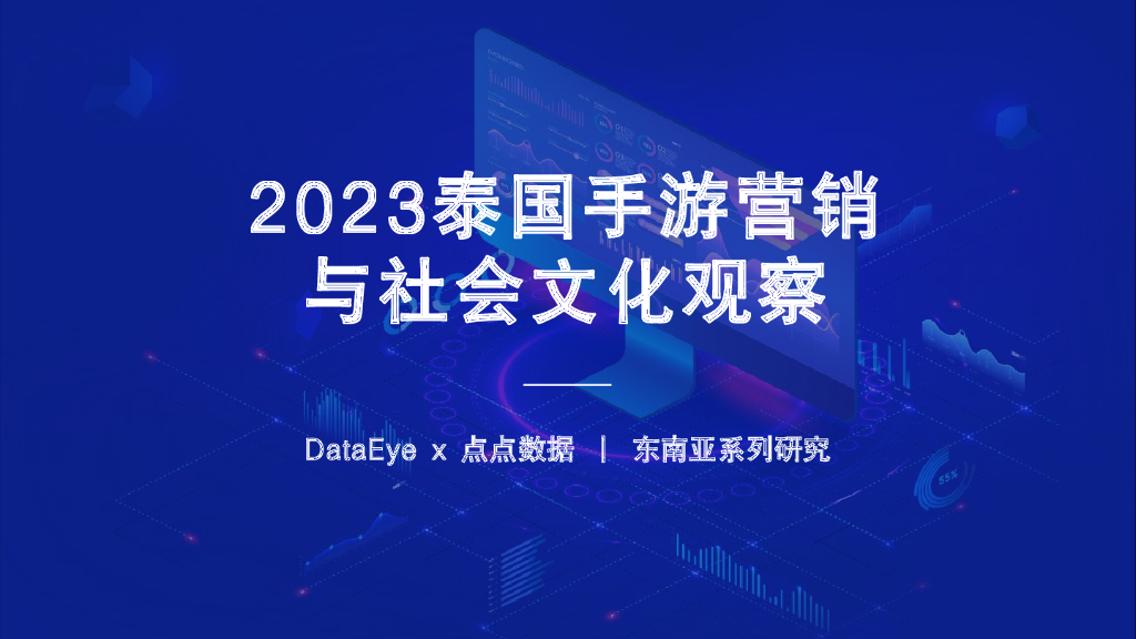 DataEye：2023H1泰国手游营销与社会文化观察
