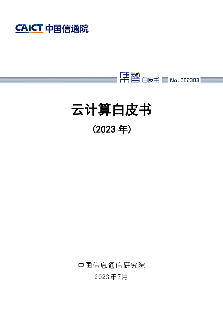 中国信通院：云计算白皮书（2023年）