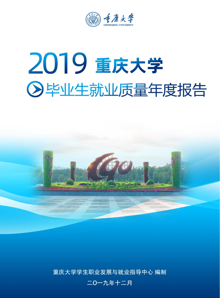 2019重庆大学毕业生就业质量年度报告