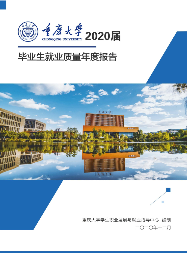 重庆大学2020届毕业生就业质量年度报告