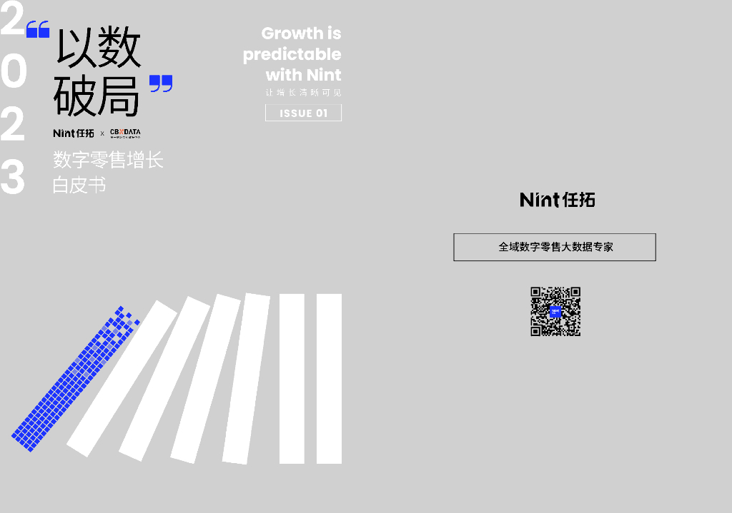 Nint任拓：2023数字零售增长白皮书 海报