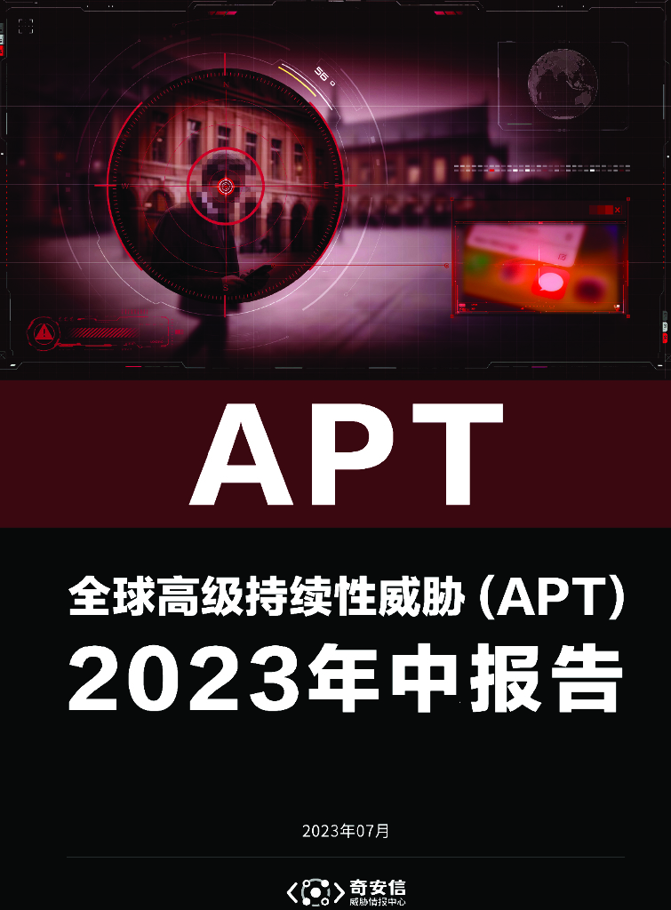 奇安信：全球高级持续性威胁（APT）2023年中报告