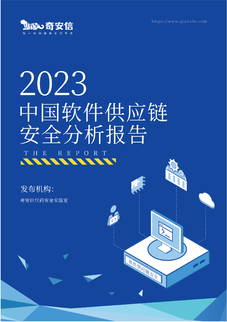 奇安信：2023中国软件供应链安全分析报告