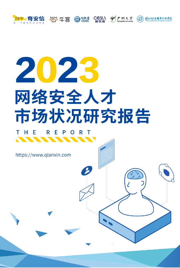 奇安信：2023网络安全人才市场状况研究报告