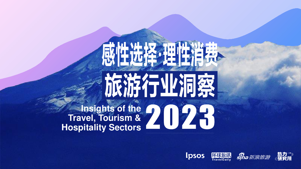 益普索：感性选择·理性消费——2023旅游行业洞察