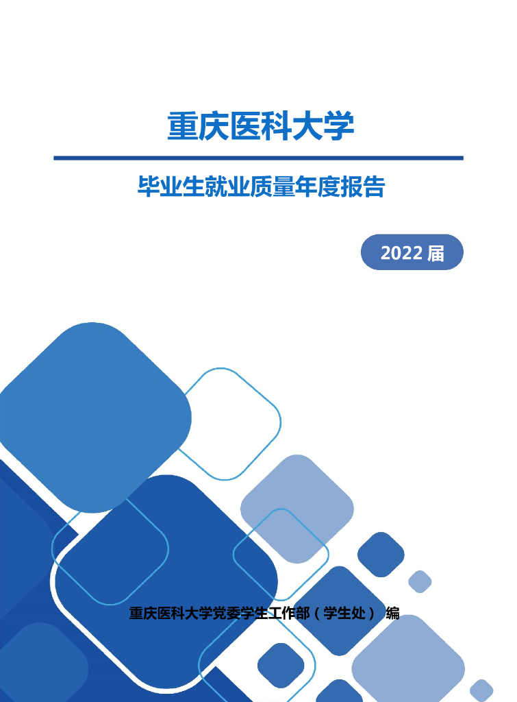 重庆医科大学2022届毕业生就业质量年度报告海报