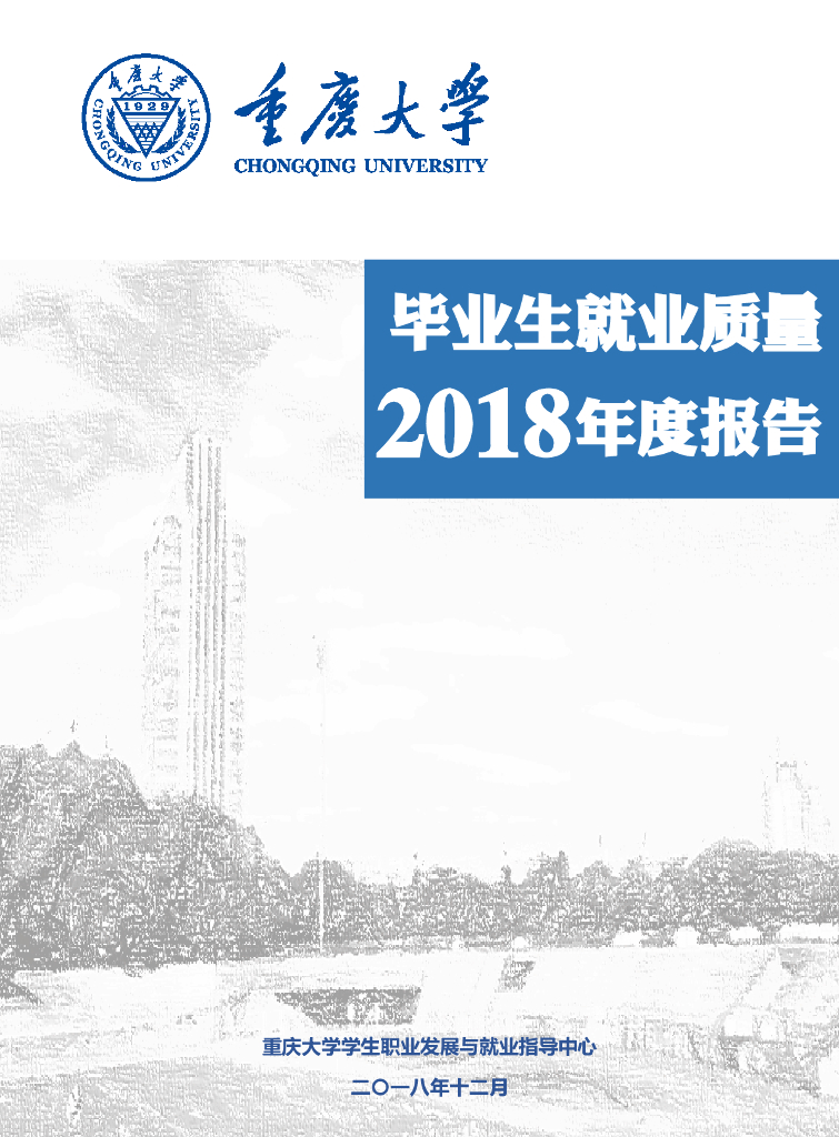 重庆大学2018届毕业生就业质量年度报告