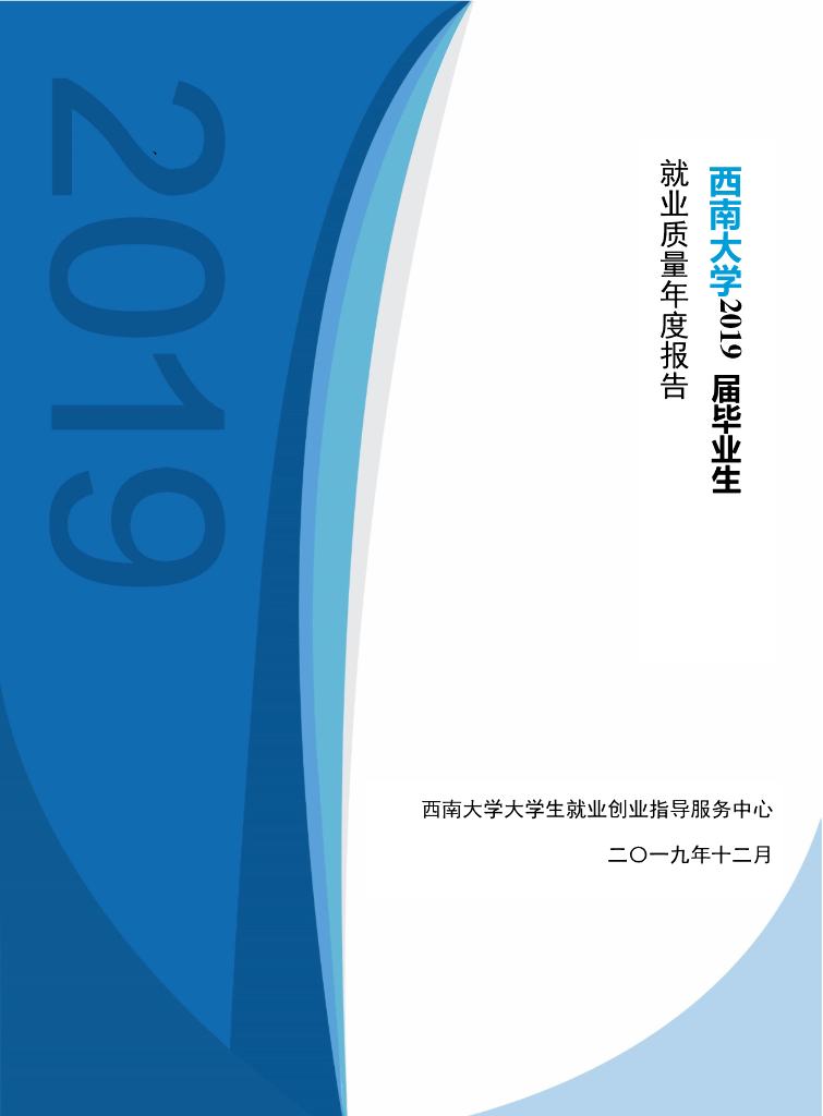 西南大学2019届毕业生就业质量年度报告海报