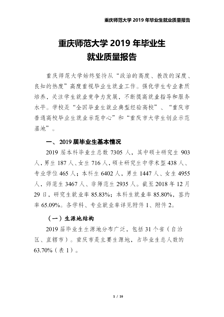 重庆师范大学2019年毕业生就业质量报告