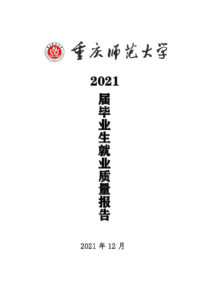 重庆师范大学2021届毕业生就业质量报告