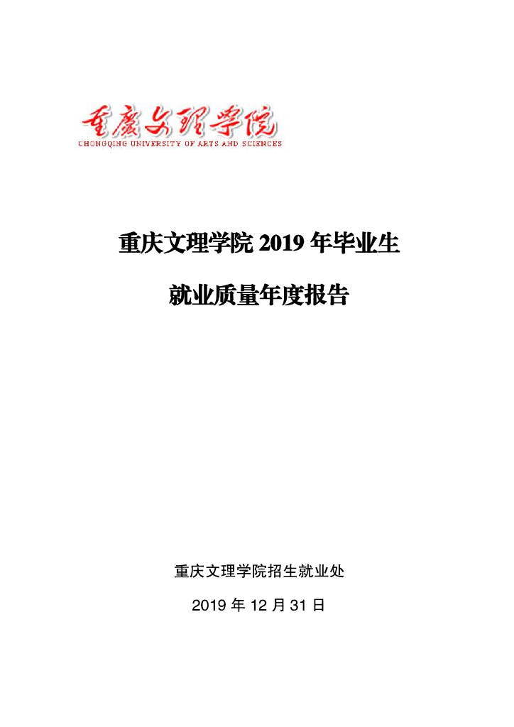 重庆文理学院2019年毕业生就业质量年度报告
