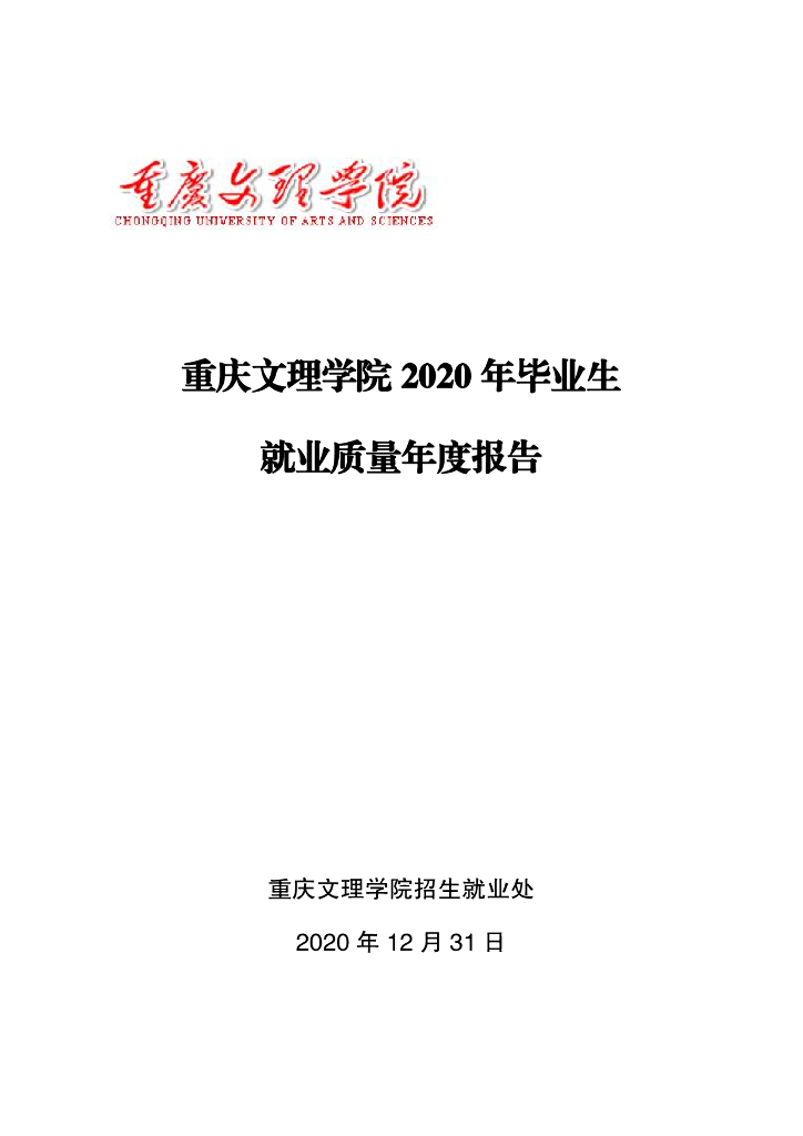 重庆文理学院2020年毕业生就业质量年度报告