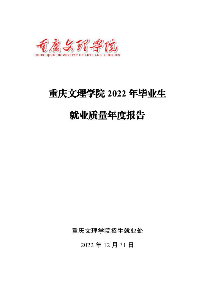 重庆文理学院2022年毕业生就业质量年度报告