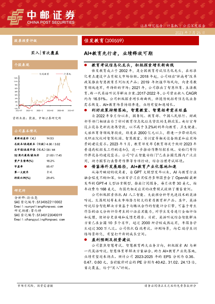 中邮证券：佳发教育（300559）-AI+教育先行者，业绩释放可期