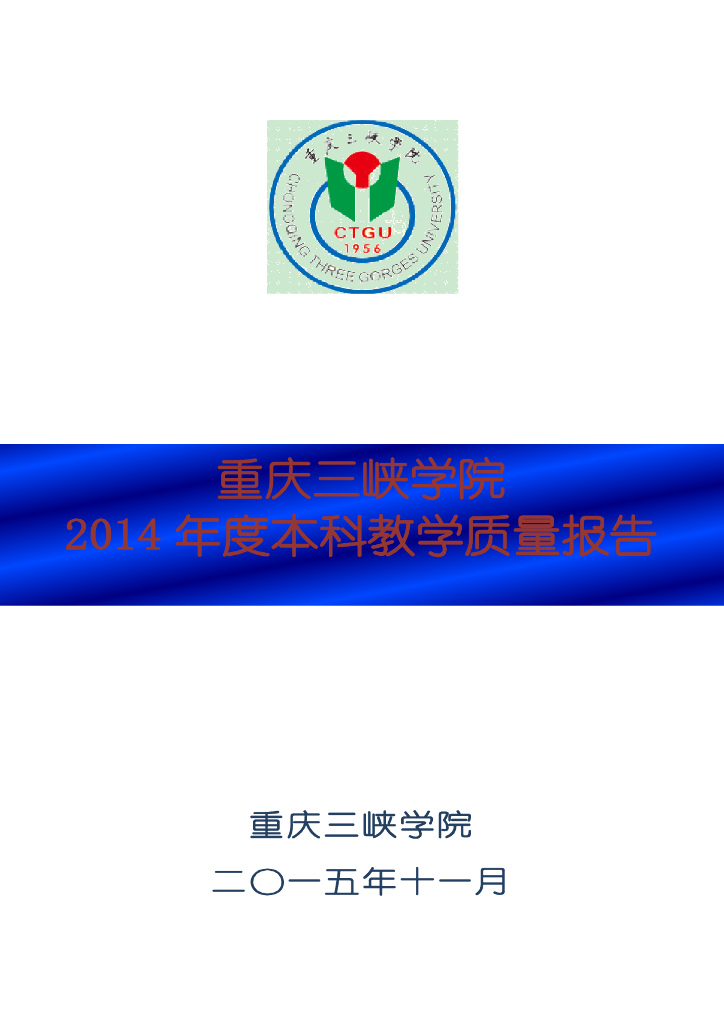 重庆三峡学院2014年本科教学质量报告