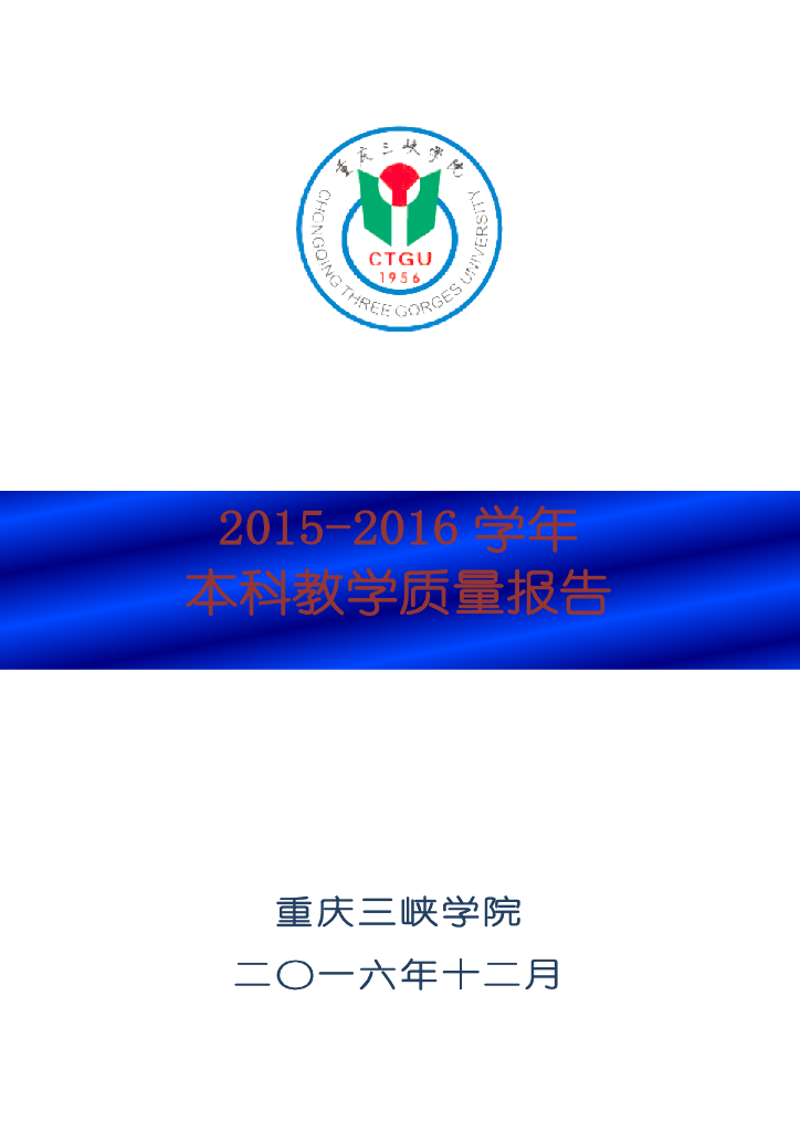 重庆三峡学院2015-2016学年本科教学质量报告