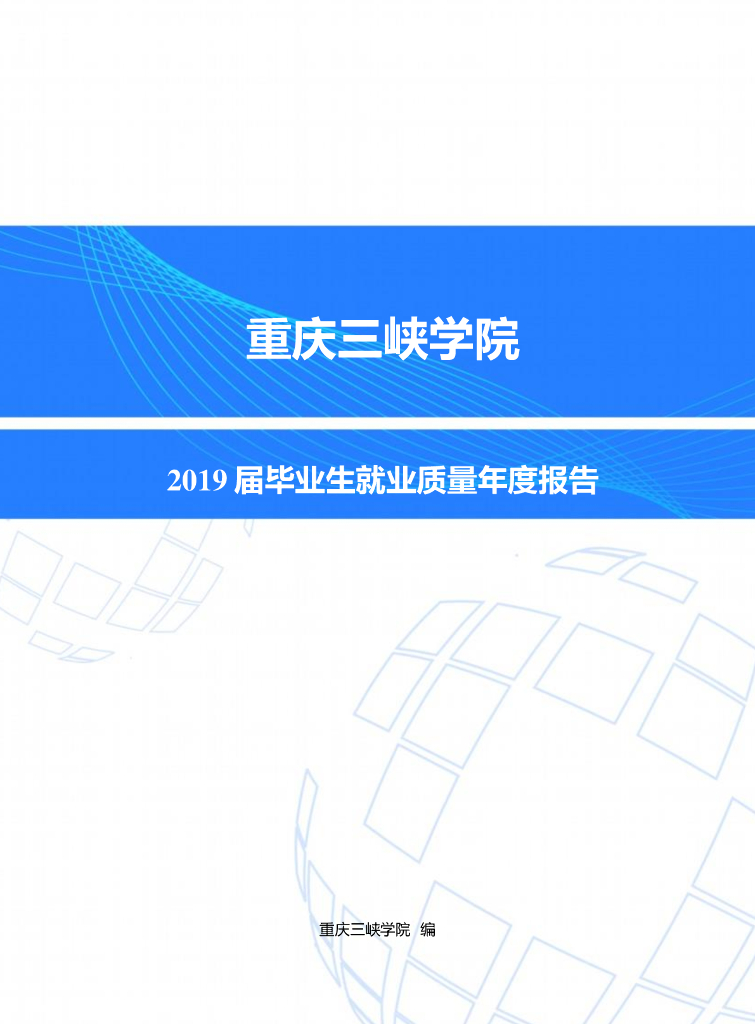 重庆三峡学院2019届毕业生就业质量报告