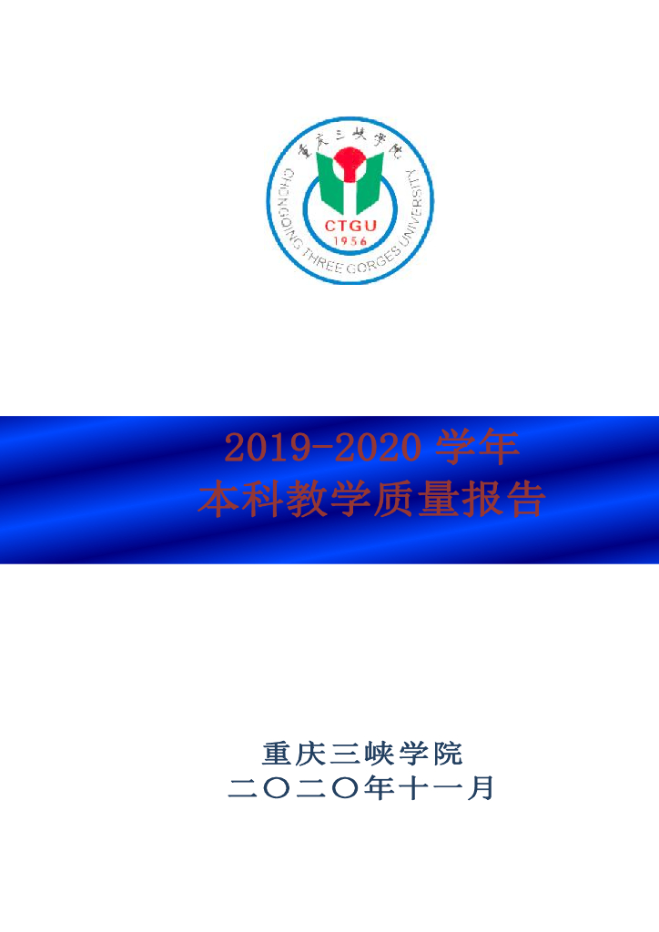 重庆三峡学院2019-2020学年本科教学质量报告