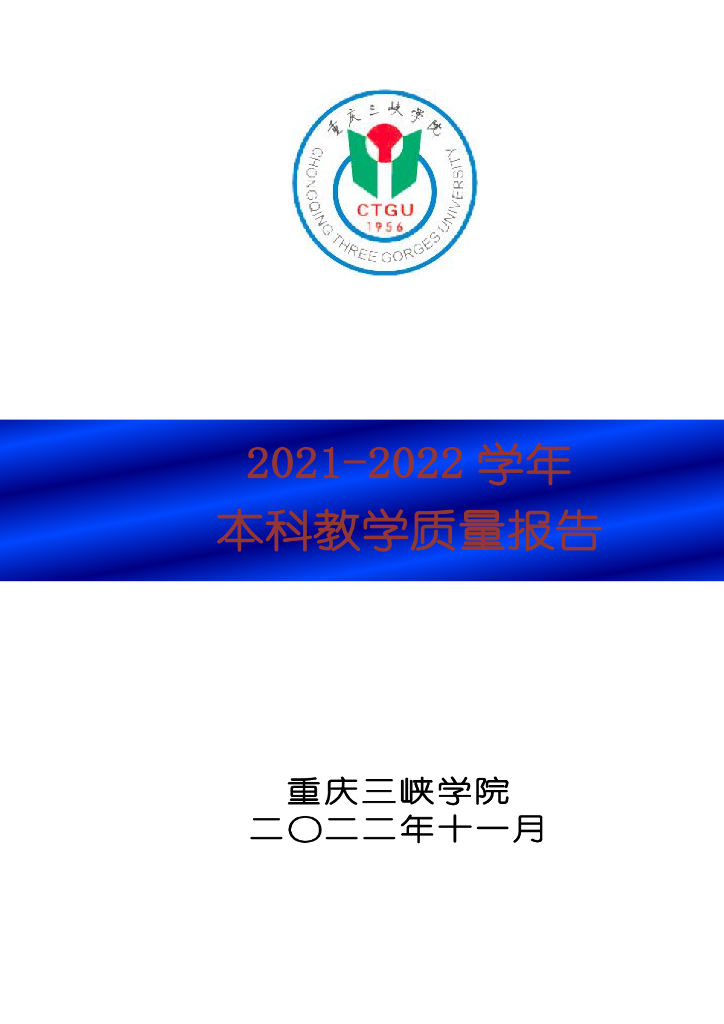 重庆三峡学院2021-2022学年本科教学质量报告