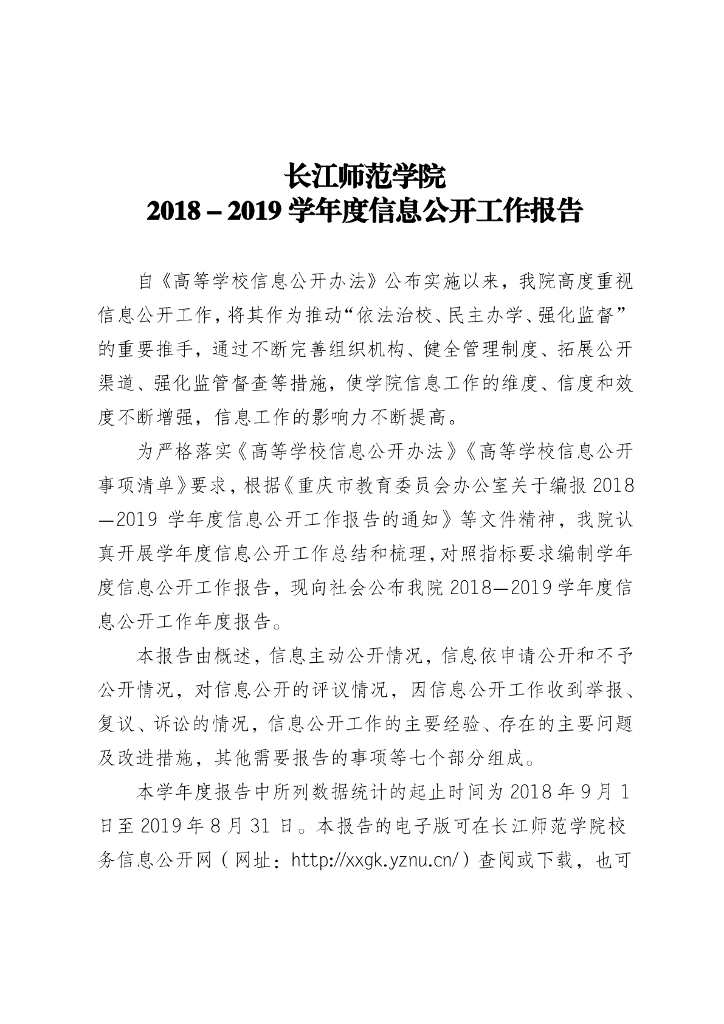 长江师范学院2018－2019学年度信息公开工作报告