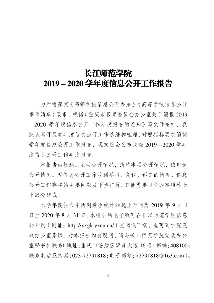 长江师范学院2019-2020学年度信息公开工作报告