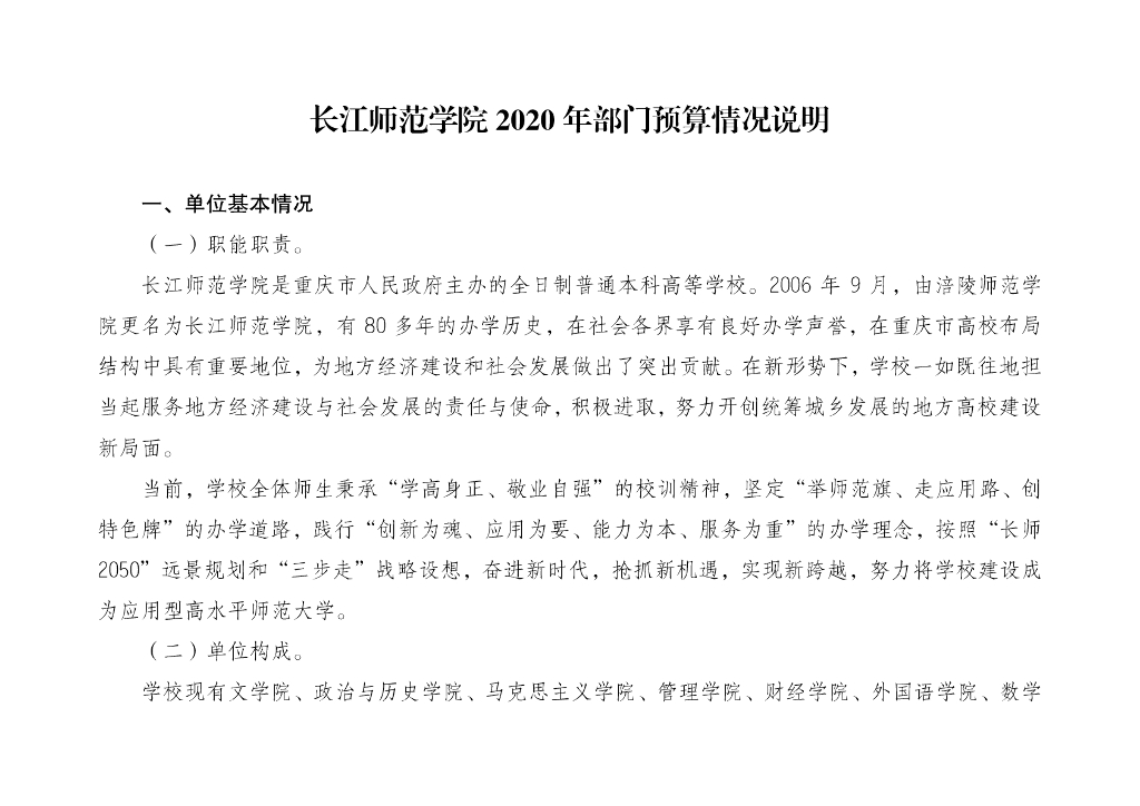长江师范学院2020年部门预算公开