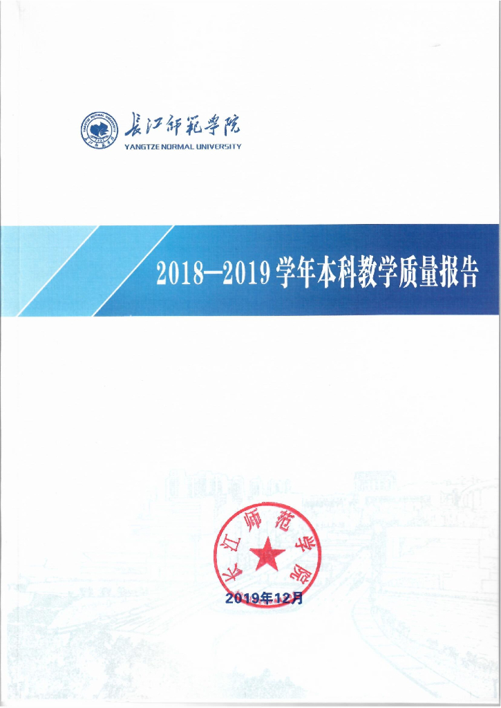 长江师范学院2018-2019学年本科教学质量报告