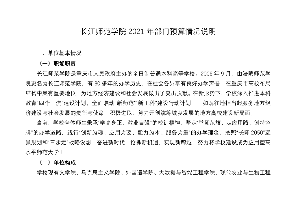 长江师范学院2021年部门预算公开