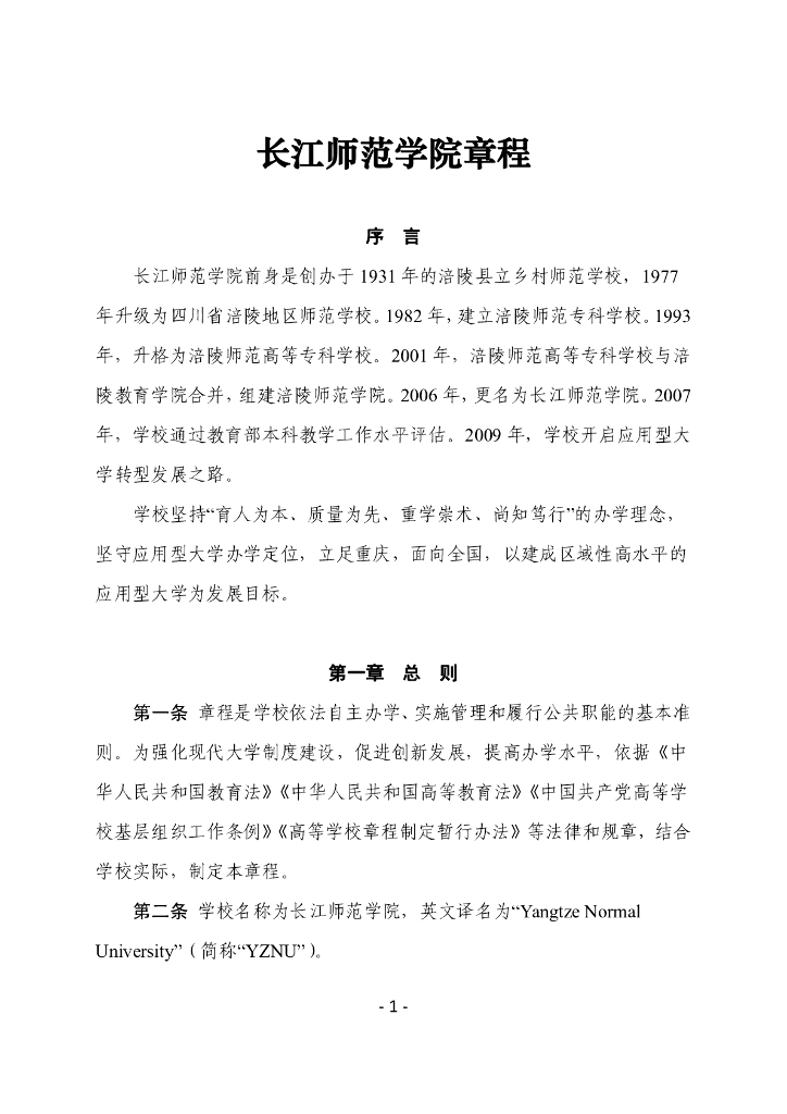 长江师范学院章程